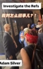 调查裁判！NBA总裁肖华赛后被尼克斯球迷围攻！！