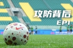 北京国安足球俱乐部&YiMDC推出《攻防背后》系列节目，第一期上线